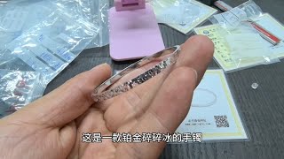 铂金碎碎冰手镯主打一个闪，从配饰上铂金有铂金的优势