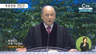 군포제일교회 권태진 목사┃회개하고 주께 기도하라 [C채널] 복음강단