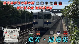 【まさに特急街道!!】JR九州 鹿児島本線 都府楼南駅 発着・通過集