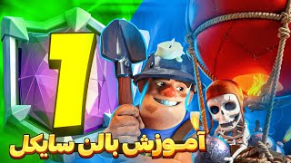 آموزش حرفه ای ترکیب بالن سایکل در تاپ لدر 🔥🥇 پرو پلیر شدن تو این ترکیب چقدر زمان میبره ؟!