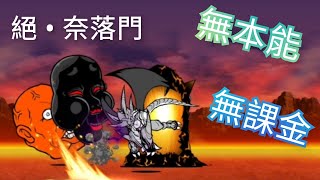 [貓咪大戰爭] 絕•奈落門  極樂穢土  超極難  無本能  無課金  限制出擊5體