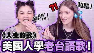 美國人被台化！看八點檔學台語？台語有幾個聲調？！熊熊是誰！😱 好崩潰 😭 @JolieChi Learning Taiwanese w/ music! How many tones are there?