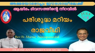 അമ്മയോടൊപ്പം ഈശോയിലേക്ക്   പരിശുദ്ധ മറിയം  രാജവീഥി  Fr. Jose AnthiamkulamMCBS  EPISODE 997