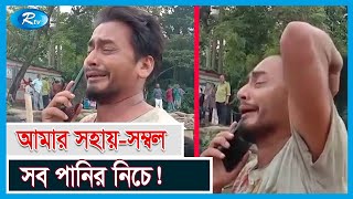 ডূবে যাওয়া ফেরি থেকে ভেসে গেছে কাভার্ডভ্যান, দিশেহারা মালিক | Feri News Bd | Rtv Exclusive