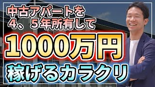 中古アパートを４、５年所有して１０００万円以上稼げるカラクリ