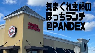 気まぐれ主婦のぼっちランチ Vlog（Panda Express 編）【Japanese wife having a lunch alone in U.S.A. @ Panda Express】