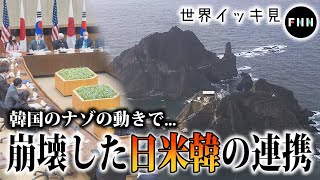 韓国のナゾの動きで崩壊した日米韓の連携　北京もピリピリ【世界イッキ見】