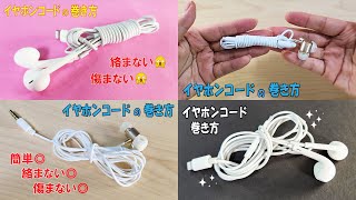 How to wrap the earphone cord#イヤホン#コード#絡まない#傷まない#巻き方#इयरफ़ोन कॉर्ड#耳機線#纏繞#結び#knot#गाँठ#узел#結び方#묶는방법