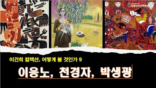 이응노, 천경자,  박생광: 이건희 컬렉션 어떻게 볼 것인가 9 (10.21)