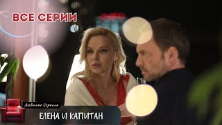 ЕЛЕНА ОБНАРУЖИВАЕТ ЛЮБОВЬ В САМОМ НЕОЖИДАННОМ МЕСТЕ! СЕРИАЛ \