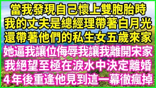 當我發現自己懷上雙胞胎時，我的丈夫是總經理帶著白月光，還帶著他們的私生女五歲來家，她逼我讓位侮辱我讓我離開宋家，我絕望至極在淚水中決定離婚，4年後重逢他見到這一幕徹瘋掉…#情感故事 #花開富貴