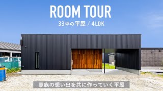 【33坪・平屋ルームツアー】家族の想い出を共に作っていく住まい