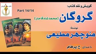 گروگان بخش چهاردهم (بخش پایانی) و تحلیلی کوتاه(20 دقیقه آخر) نوشتۀ منوچهر مطیعی (با صدای H. Parham )