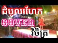 បទ: ដំបូងរហែក (កញ្ញា វិចិត្រ)@M.SOPHEARA