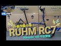 RUHM RC7 升級改裝分享！🫶🍻 多謝網友再次支持mbike! #252