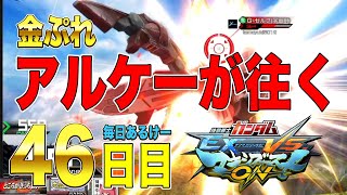 マキオン 配信編集・毎日アルケーガンダム 46日目 ゼロケー視点  |  マキブon・EXVSMBON