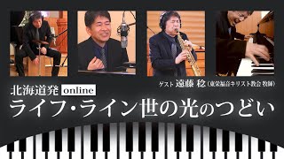 北海道限定プログラム【online】ライフ・ライン世の光のつどい