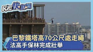 巴黎鐵塔高70公尺處走繩 法國極限運動員保林完成壯舉－民視新聞