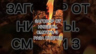 💸ЗАГОВОР ОТ НИЩЕТЫ НА БОГАТСТВО💸 #заговоры #shortsvideo #shorts #short