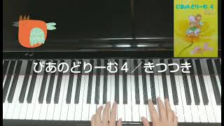 ぴあのどりーむ４／きつつき