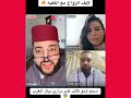 لايف الزواج مع الفقيه😅اسمع شنو قالت على دراري ديال المغرب