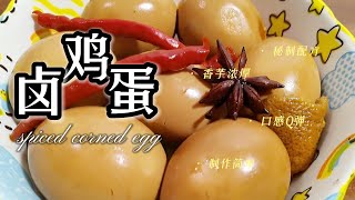 中国传统美食卤鸡蛋,卤蛋秘制配方,味道好吃方法简单! spiced corned egg