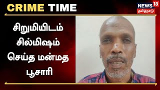 Crime Time | பரிகாரம் செய்வதாக சிறுமியிடம் சில்மிஷம் செய்த மன்மத பூசாரி - போக்சோ சட்டத்தில் கைது