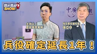 【歷史易起SHOW】兵役確定延長1年！｜來賓：孫文學校總校長 張亞中＋李易修｜12.27.22