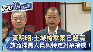 快新聞／坐鎮新北警局會議！　黃明昭：土城當鋪槍擊案已釐清糾紛及幕後主嫌－民視新聞