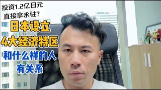 【日本移民】日本设立4大经济区直接给永驻？政策到底说了什么