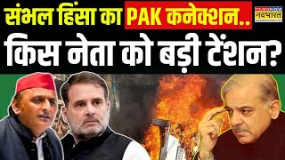 Sambhal Chaos | Rahul Gandhi: दिल्ली टू संभल 'रेस'..'विनर' कौन..राहुल या अखिलेश ? | Hindi News