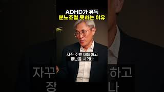 ADHD가 유독 분노 조절 못하는 이유 (반건호 교수)