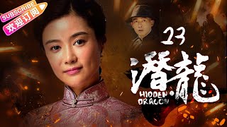 《潜龙》23 | 聂远上演“碟中谍” 演绎厨神英雄传奇 | 聂远 孙骁骁 汤嬿 孙之鸿 王奎荣 张光北 元彪【捷成华视悬疑剧场】