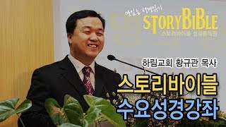 1805강 스토리바이블 수요성경강좌(하박국)