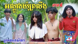 អណ្ដូងឃុំព្រលឹង(ភាគទី៩) ពីទឹកដោះគោជូសាច់ដូង FaFa, New comedy videos from Paje Team