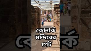 উড়িষ্যার কোনার্ক মন্দিরের গেট #shorts #viralvideo #youtubeshorts