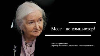 Мозг — не компьютер! Татьяна Черниговская