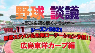 第11回 2021年12球団開幕スタメン\u0026先発ローテーション予想～広島カープ編～