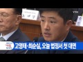 ytn 실시간뉴스 고영태·최순실 오늘 법정서 첫 대면 ytn yes top news