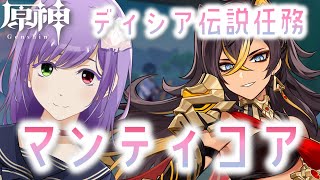 【原神】ディシア伝説任務♡マンティコアの章【VTuber】初見さん歓迎♪のんびり雑談！