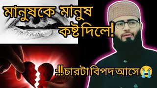 মানুষ  মানুষকে কষ্ট দিলে। চারটা বিপদ আসে 🥀🌹New Islamic motivational video #abrarul_haque_asif #new