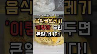 설마 아직도 이렇게 두시는건 아니죠? #살림노하우 #청소꿀팁 #주부틱톡