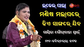 ମଣିଷ ମଲାପରେ କିଏ ସାଙ୍ଗରେ ଯିବ || Gayika Gauribala Swain || Ladhei Pala || Sanskar Odia