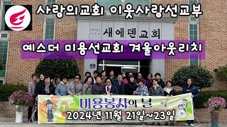 사랑의교회 이웃사랑선교부, 에스더미용선교회  겨울 아웃리치, 오정현목사님, 유가을전도사님