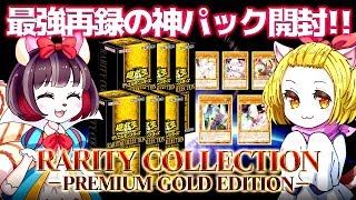 【遊戯王】最強再録の神パック！レアコレ３開封！【ゆっくり解説】