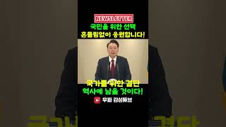 국민을 위한선택 흔들림없이 응원합니다!