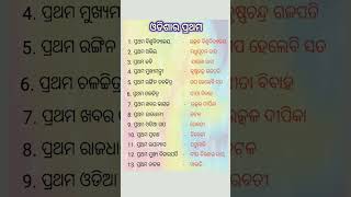 ଓଡ଼ିଶାର ପ୍ରଥମ #shortsvideo #shorts #trendingshorts #viralvideo