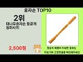 2025년 효자손 소비자들의 찬사를 받는 인기 상품 top 10