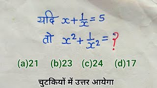 यदि x+1/x = 5 तो  X2 + 1/X2 का मान ज्ञात कीजिए