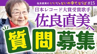 佐良直美　質問を受け付けます！